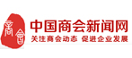 中国商会新闻网