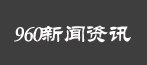 960新闻资讯